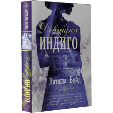 Девушка индиго.