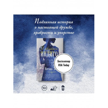 Девушка индиго.