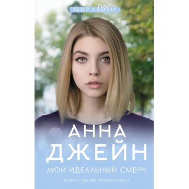 Мой идеальный смерч.