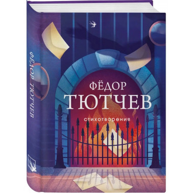 Стихотворения.