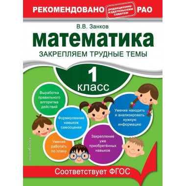 Математика. 1 класс. Закрепляем трудные темы.