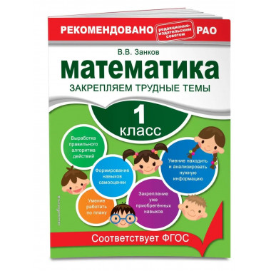 Математика. 1 класс. Закрепляем трудные темы.
