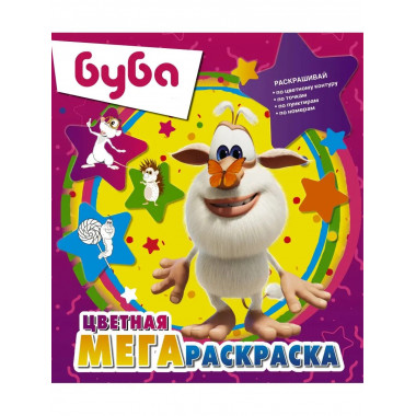 Буба. Цветная мегараскраска (фиолетовая).