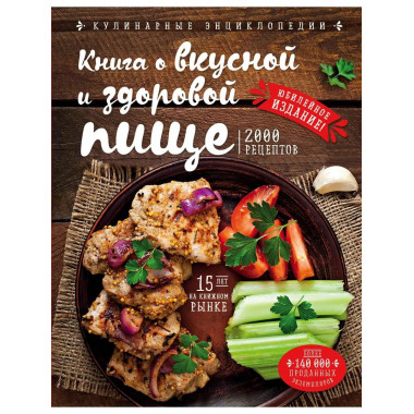 Книга о вкусной и здоровой пище (новое оформление).