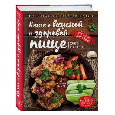Книга о вкусной и здоровой пище (новое оформление).