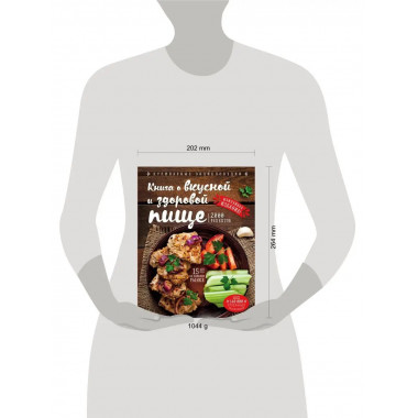 Книга о вкусной и здоровой пище (новое оформление).