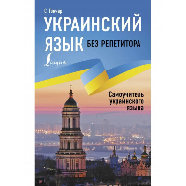 Украинский язык без репетитора. Самоучитель украинского язык