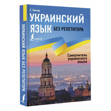 Украинский язык без репетитора. Самоучитель украинского язык