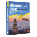 Украинский язык без репетитора. Самоучитель украинского язык