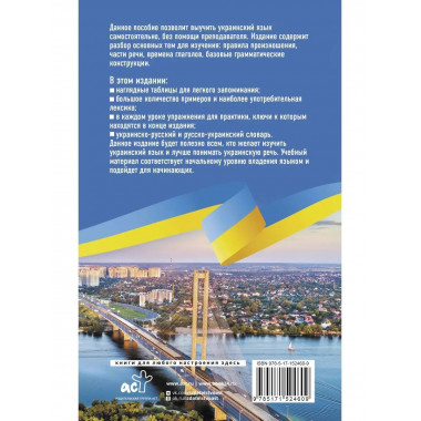 Украинский язык без репетитора. Самоучитель украинского язык