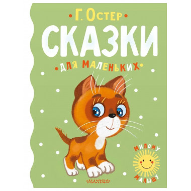 Сказки для маленьких.