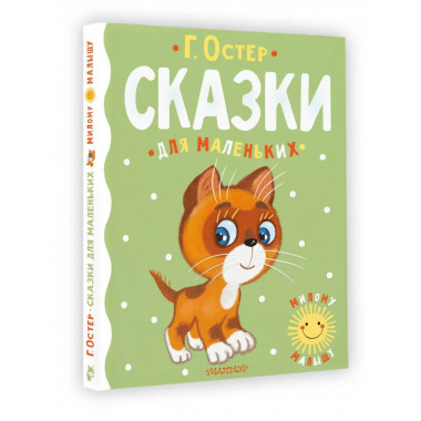 Сказки для маленьких.