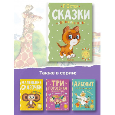 Сказки для маленьких.