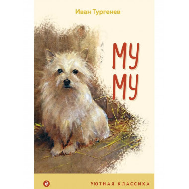 Муму (с иллюстрациями).