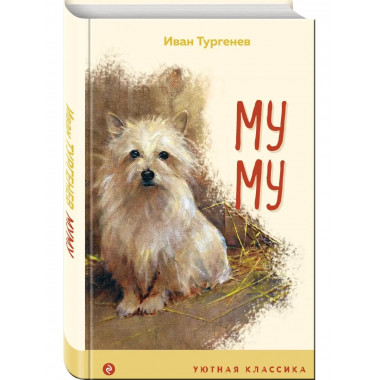 Муму (с иллюстрациями).