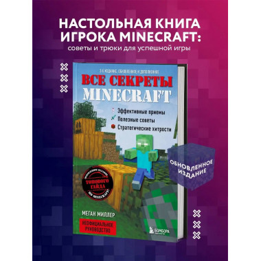Все секреты Minecraft. 2-е издание.