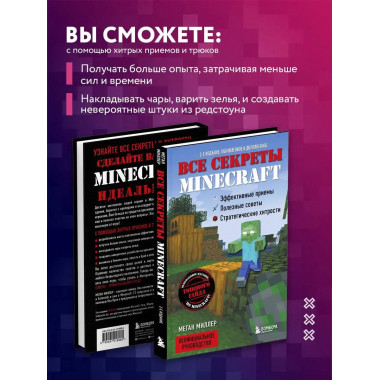 Все секреты Minecraft. 2-е издание.
