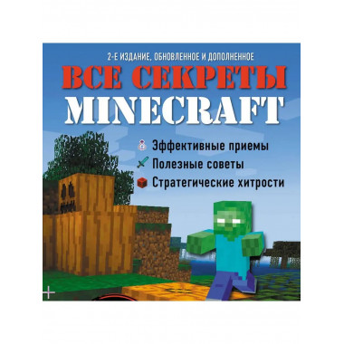 Все секреты Minecraft. 2-е издание.