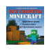 Все секреты Minecraft. 2-е издание.