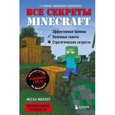 Все секреты Minecraft. 2-е издание.