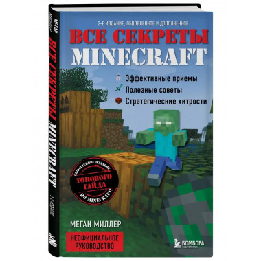 Все секреты Minecraft. 2-е издание.