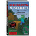 Все секреты Minecraft. 2-е издание.