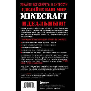 Все секреты Minecraft. 2-е издание.