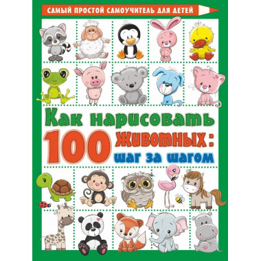 Как нарисовать 100 животных: шаг за шагом.