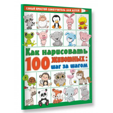 Как нарисовать 100 животных: шаг за шагом.