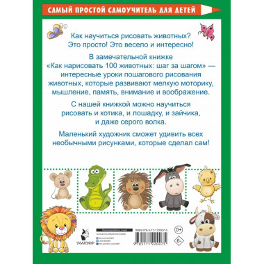 Как нарисовать 100 животных: шаг за шагом.