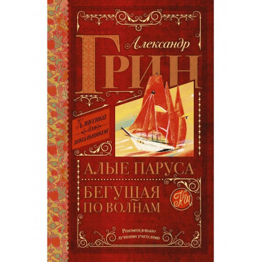 Алые паруса. Бегущая по волнам.