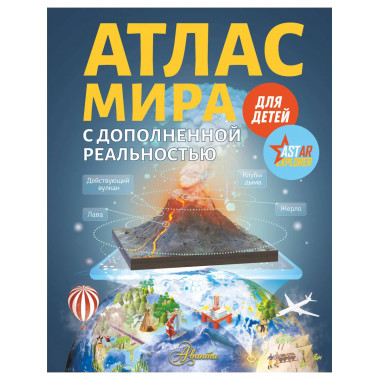 Атлас мира для детей с дополненной реальностью.