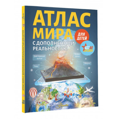 Атлас мира для детей с дополненной реальностью.