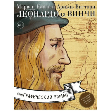 Леонардо да Винчи. Биография в комиксах.
