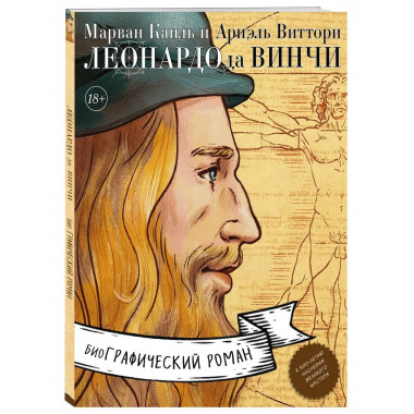 Леонардо да Винчи. Биография в комиксах.