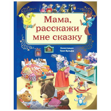 Мама, расскажи мне сказку (илл. Тони Вульфа).
