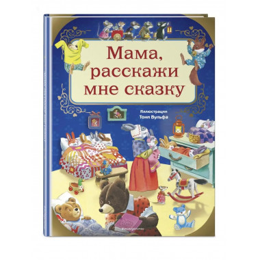 Мама, расскажи мне сказку (илл. Тони Вульфа).