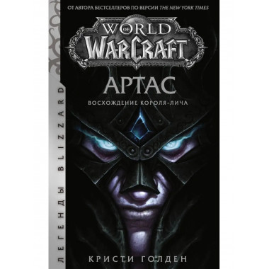 World of Warcraft. Артас. Восхождение Короля-лича.