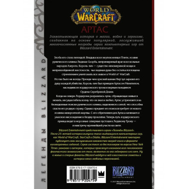 World of Warcraft. Артас. Восхождение Короля-лича.