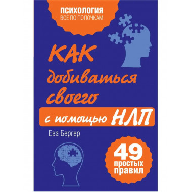 Как добиваться своего с помощью НЛП. 49 простых правил.