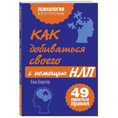 Как добиваться своего с помощью НЛП. 49 простых правил.