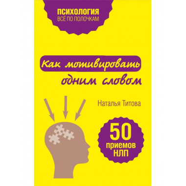 Как мотивировать одним словом. 50 приемов НЛП.