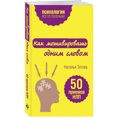 Как мотивировать одним словом. 50 приемов НЛП.