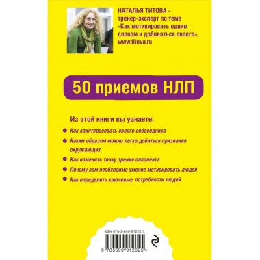 Как мотивировать одним словом. 50 приемов НЛП.
