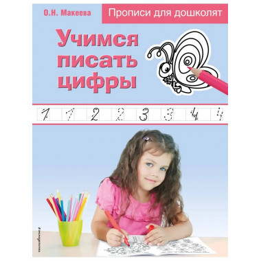 Учимся писать цифры.