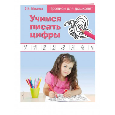 Учимся писать цифры.