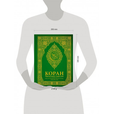 Коран. Прочтение смыслов. Фонд исследований исламской культу