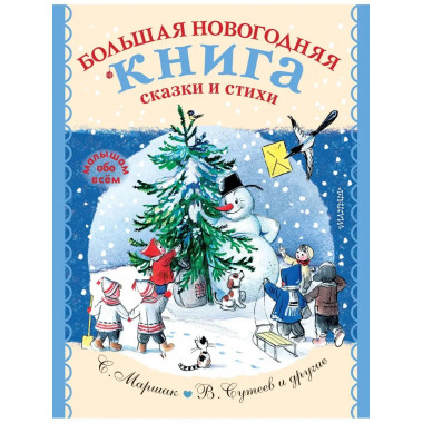 Большая новогодняя книга. Сказки и стихи.