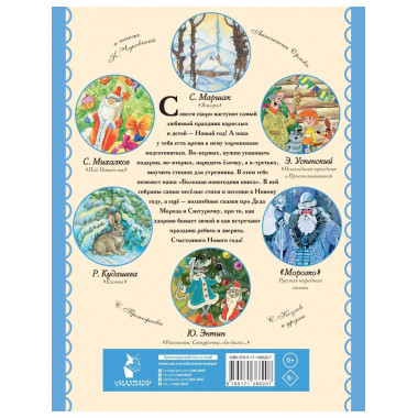 Большая новогодняя книга. Сказки и стихи.