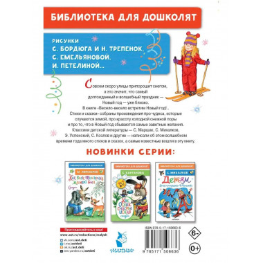 Весело-весело встретим Новый год!.. Стихи и сказки.